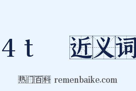 4tₙ近义词是什么意思的图片